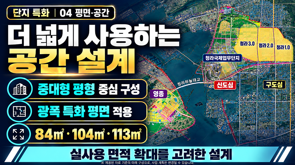 더 넓게 사용하는 공간 설계. 중대형 평형 중심, 광폭 특화 평면, 84·104·113제곱미터