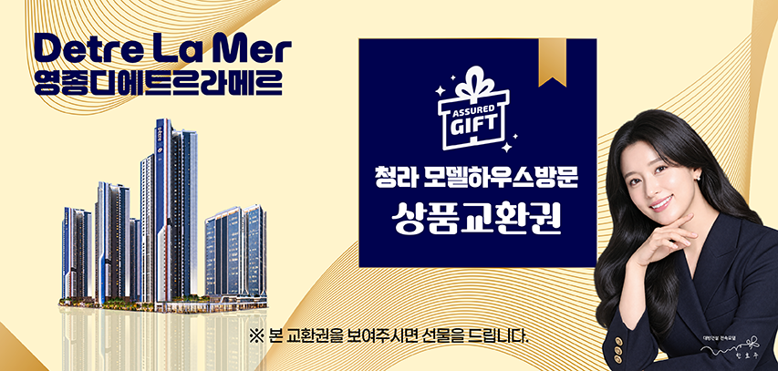 영종디에트르라메르 청라 모델하우스 방문 상품교환권 - 본 교환권을 보여주시면 선물을 드립니다.