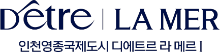 Detre LA MER 인천영종국제도시 디에트르 라 메르