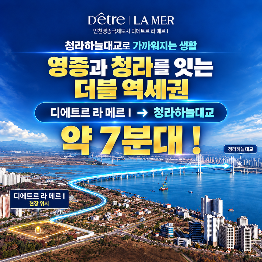 청라하늘대교로 가까워지는 생활, 영종과 청라를 잇는 입지 약 7분대