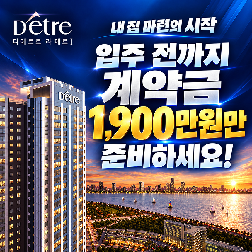 디에트르 라 메르 계약금 1,900만원, 입주 전까지 계약금 1,900만원