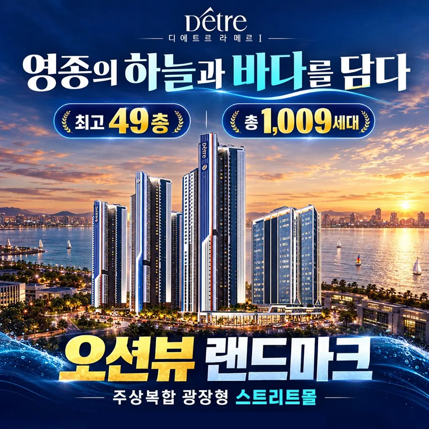 영종의 하늘과 바다를 담다, 최고 49층 총 1,009세대 오션뷰 랜드마크