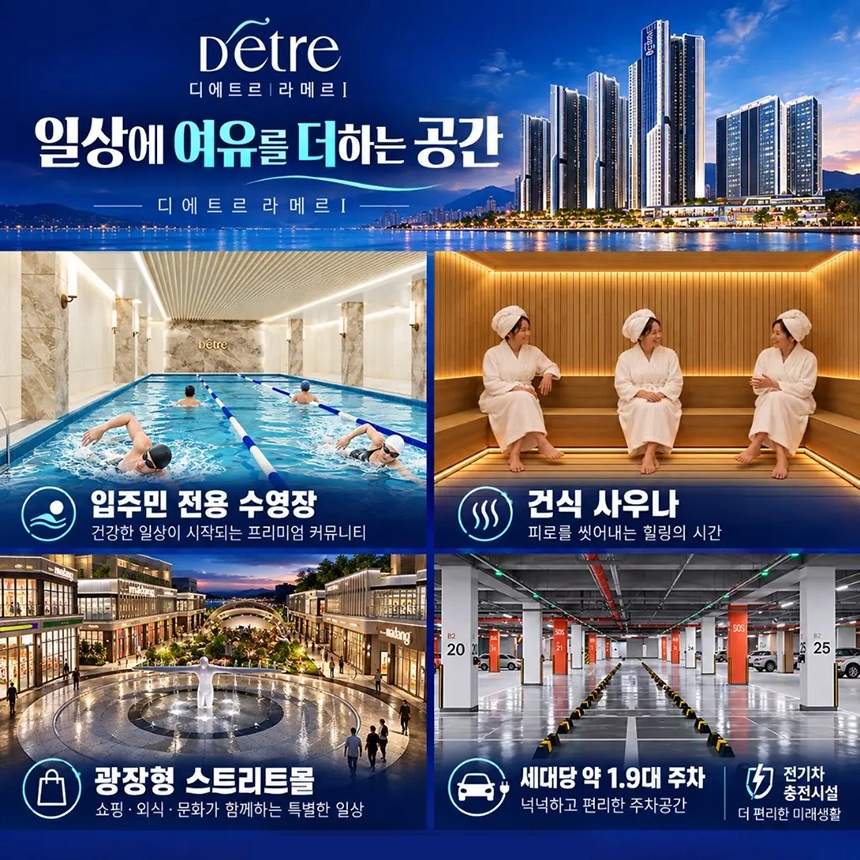 일상에 여유를 더하는 공간, 입주민 전용 수영장, 건식 사우나, 광장형 스트리트몰, 세대당 약 1.9대 주차